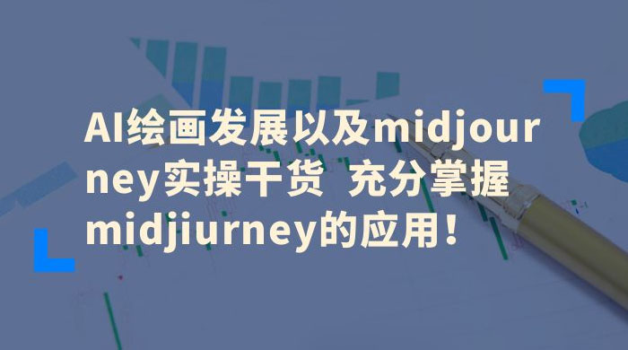 AI 绘画发展以及 Midiourney 实操干货：充分掌握 Midiourney 的应用 发卡网创- 首码创想网创资源