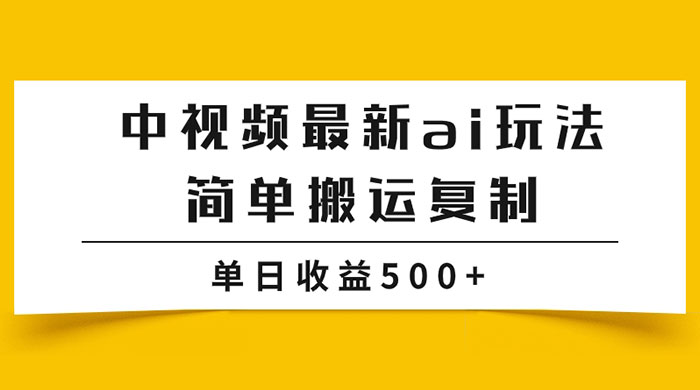 中视频计划最新掘金项目玩法，简单搬运复制，多种玩法批量操作，单日收益500+ 发卡网创- 首码创想网创资源