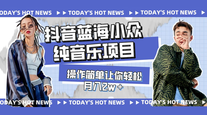 宝藏细分领域，抖音蓝海小众纯音乐项目，操作简单让你轻松月入 2w+ 发卡网创- 首码创想网创资源