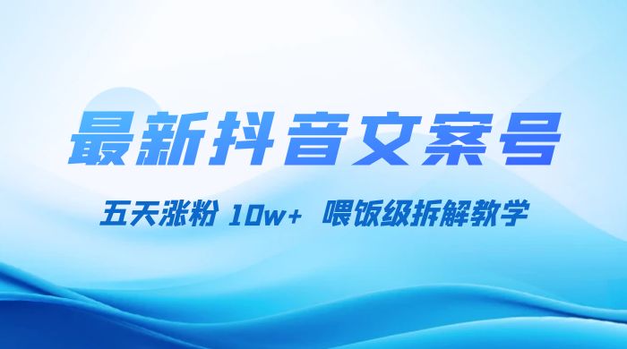最新抖音暴力文案号，五天涨粉 10w+，喂饭级拆解教学 发卡网创- 首码创想网创资源