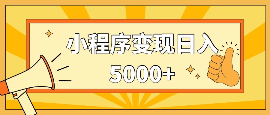 小程序变现，每天只需发发作品日入5000+，一部手机即可操作，保姆式教学 发卡网创- 首码创想网创资源