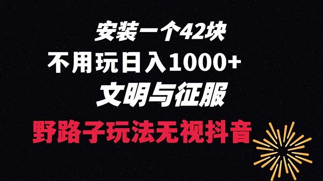 下载一单 42 野路子玩法，不用播放量，日入 1000+ 抖音游戏升级玩法，文明与征服 发卡网创- 首码创想网创资源