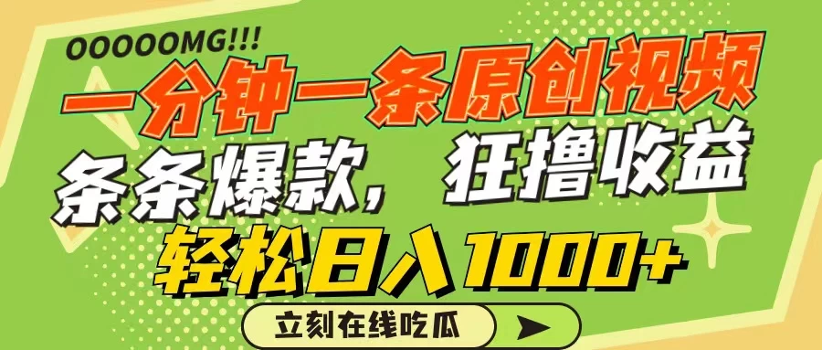 一分钟一条原创作品，条条爆款，狂撸各大平台，轻松日入1000+ 发卡网创- 首码创想网创资源