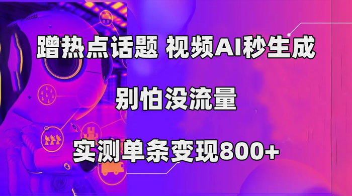 AI 一键生成，3 分钟一条原创视频，新手零门槛操作中视频伙伴计划 发卡网创- 首码创想网创资源