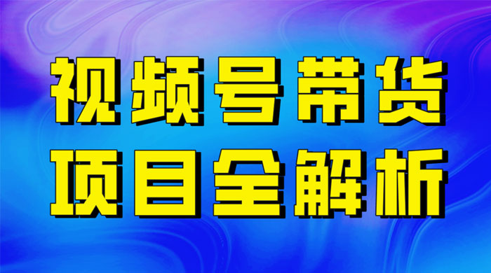 最近爆火的视频号卖俄品商品，项目详细拆解，收益高好操作！ 发卡网创- 首码创想网创资源