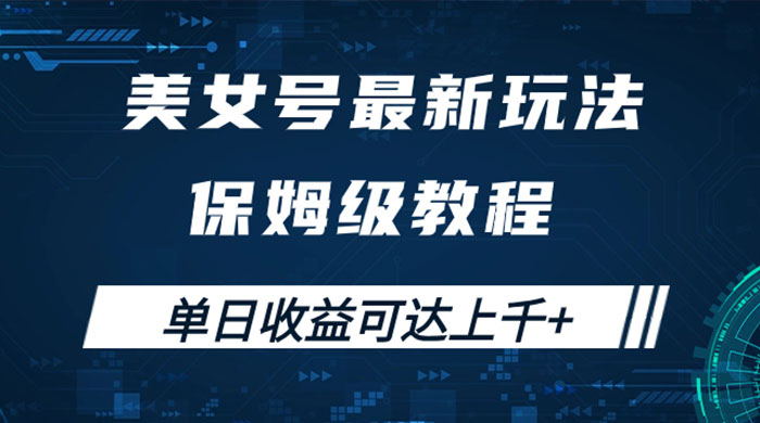 美女号最新掘金玩法，保姆级别教程，简单操作实现暴力变现，单日收益可达上千 发卡网创- 首码创想网创资源