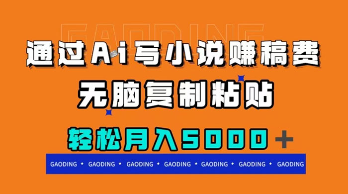 通过 AI 写小说赚稿费，无脑复制粘贴，月入过千 发卡网创- 首码创想网创资源