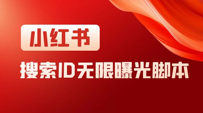 小红书搜索 ID 无限曝光 App，小红书精准引流脚本 发卡网创- 首码创想网创资源