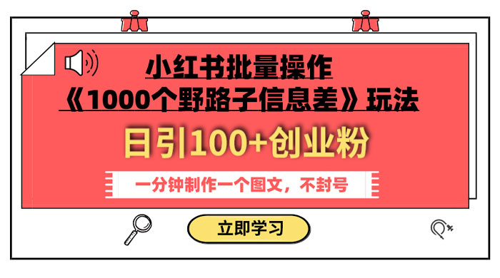 小红书批量操作《 1000 个野路子信息差》玩法，日引 100+ 创业粉，一分钟一个图文 发卡网创- 首码创想网创资源