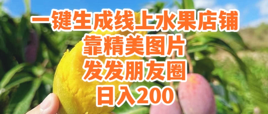 一键生成线上水果店，水果版图片带货，发发朋友圈日入200 发卡网创- 首码创想网创资源