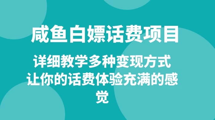 仅揭秘：咸鱼白嫖话费项目，详细教学多种变现方式，让你的话费体验充满的感觉 发卡网创- 首码创想网创资源