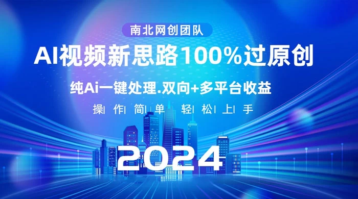 AI 视频新思路，AI 一键处理，100% 过原创，单视频热度上百万，双向多平台变现 发卡网创- 首码创想网创资源