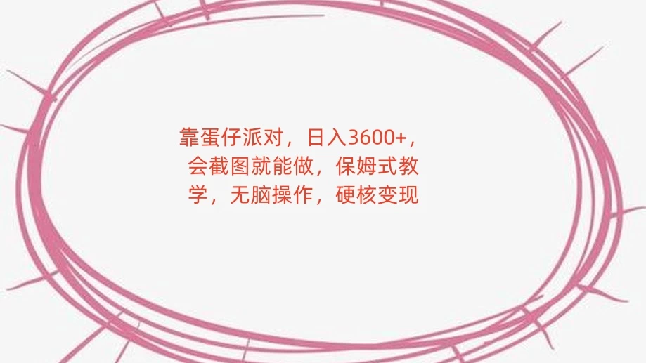 靠蛋仔派对，日入 3600+，会截图就能做，保姆式教学，无脑操作，硬核变现 发卡网创- 首码创想网创资源