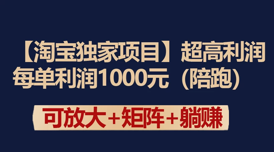 【淘宝独家项目】超高利润的赚取差价的玩法 每单利润1000元 发卡网创- 首码创想网创资源