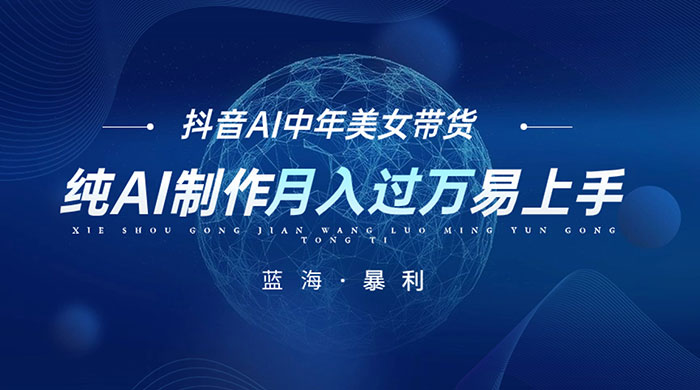 最新抖音 AI 图文中年美女带货项目，纯 AI 制作，小白也能轻松上手，单号轻松月入过万 发卡网创- 首码创想网创资源