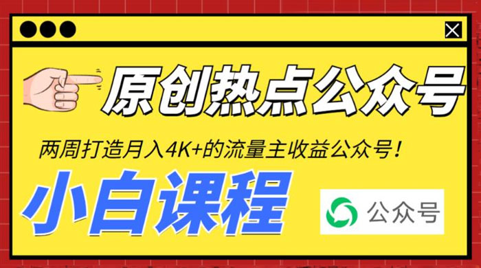 2 周从零打造热点公众号：赚取每月 4K+ 流量主收益（附工具+视频教程） 发卡网创- 首码创想网创资源
