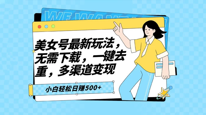 智能软件批量剪辑美女视频，小白一看就会，多渠道变现，轻松实现日赚 500+ 发卡网创- 首码创想网创资源