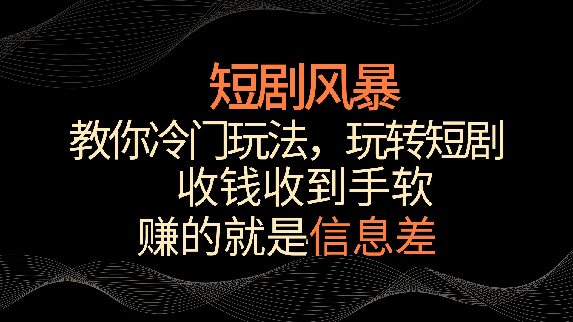 短剧风暴，教你冷门玩法，玩转短剧，收钱收到手软 发卡网创- 首码创想网创资源