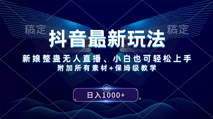 抖音最新玩法，弹幕游戏直播，小白亦可上手，轻松日入2000+ 发卡网创- 首码创想网创资源