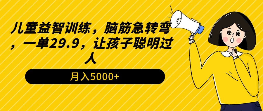 儿童益智训练，脑筋急转弯，一单29.9，让孩子聪明过人 发卡网创- 首码创想网创资源