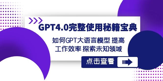 GPT 4.0 完整使用 · 秘籍宝典：如何 GPT 大语言模型提高工作效率，探索未知领域 发卡网创- 首码创想网创资源