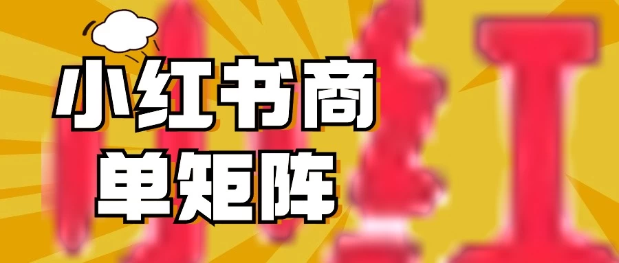 稳定长久项目，小红书商单3天涨千粉批量玩法，2分钟制作一条视频，轻松月入5000+ 发卡网创- 首码创想网创资源