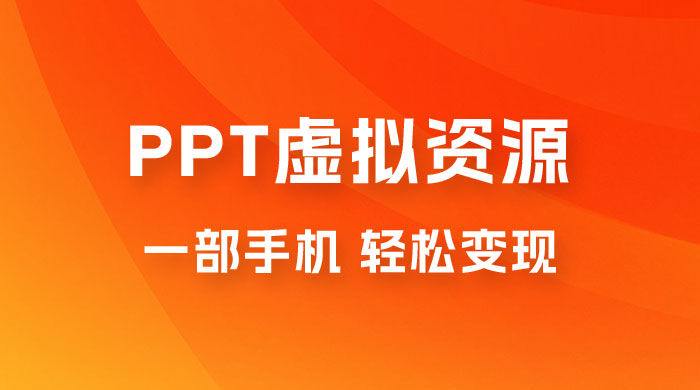 PPT 虚拟资源变现：一部手机，小白轻松上手，一天最高 1000+ 发卡网创- 首码创想网创资源