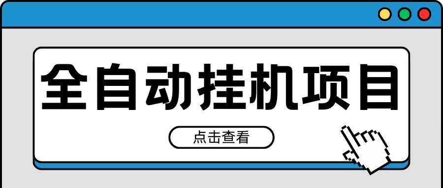 2024最新全自动挂机项目，收益稳定玩法，单机利润100+，小白必备 发卡网创- 首码创想网创资源