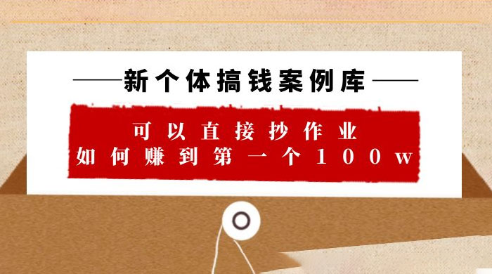 新个体搞钱案例库：可以直接抄作业，如何赚到第一个 100w（共 29 节视频+文档） 发卡网创- 首码创想网创资源