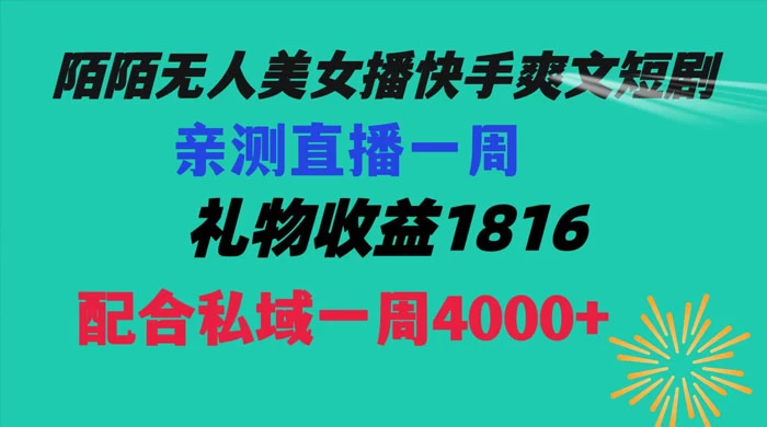 陌陌美女无人播快手爽文短剧，亲测直播一周收益 1816+ 上私域一周 4000+ 发卡网创- 首码创想网创资源
