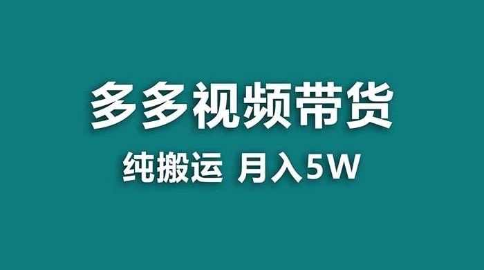 拼多多视频带货，纯搬运一个月搞了 5w 佣金，小白也能操作，送工具 发卡网创- 首码创想网创资源