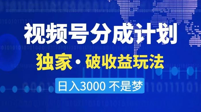 2024 最新破收益技术，原创玩法不违规不封号三天起号，日入 3000+ 发卡网创- 首码创想网创资源