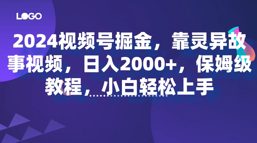 2024视频号掘金，靠灵异故事视频，日入2000+，保姆级教程，小白轻松上手 发卡网创- 首码创想网创资源