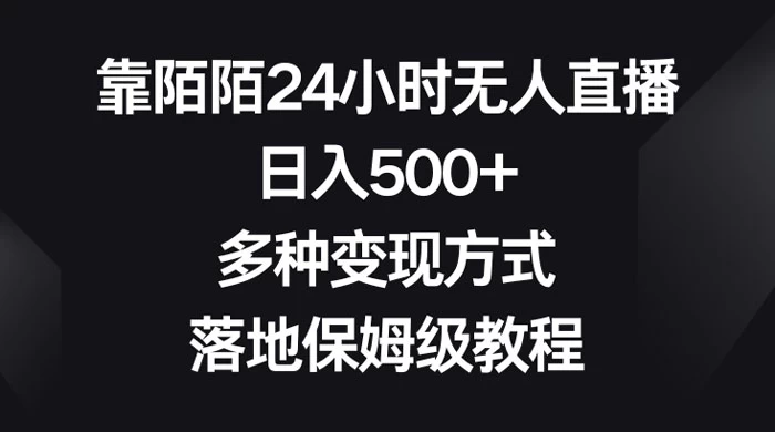 靠陌陌 24 小时无人直播，日入 500+，多种变现方式，落地保姆级教程 发卡网创- 首码创想网创资源