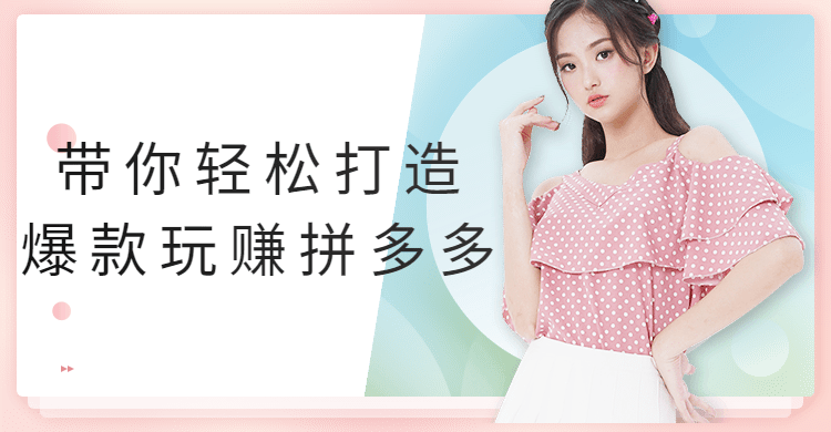 带你轻松打造爆款玩赚拼多多 发卡网创- 首码创想网创资源