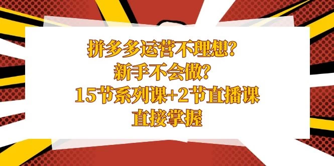 拼多多运营不理想？新手不会做？​15 节系列课+ 2 节直播课，直接掌握 发卡网创- 首码创想网创资源