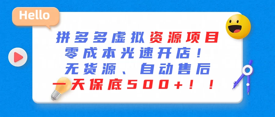 最新拼多多虚拟资源项目、零成本光速开、无货源、自动售后、一天保底500+ 发卡网创- 首码创想网创资源