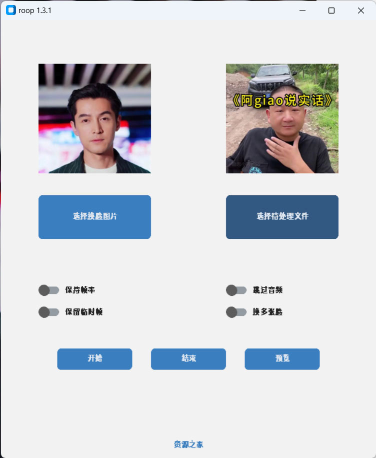 Roop v1.3.1 AI 换脸工具离线版 发卡网创- 首码创想网创资源