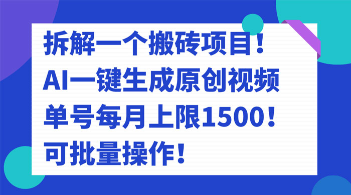 拆解 AI 搬砖项目，一键生成原创视频，单号每月上限 1500 可批量操作！ 发卡网创- 首码创想网创资源