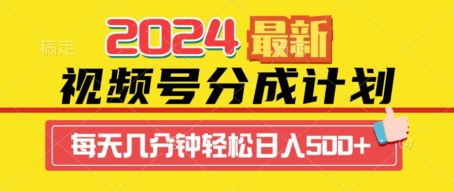 2024最新玩法，视频号分成计划，每天几分钟轻松日入500+ 发卡网创- 首码创想网创资源