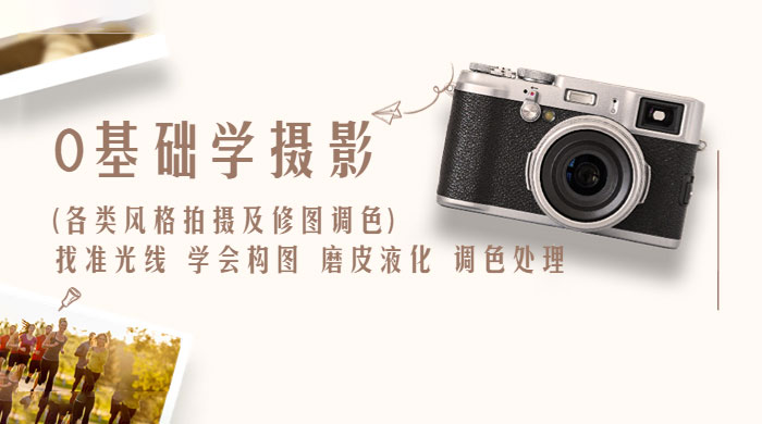 0 基础学摄影各类风格拍摄及修图调色：找准光线、学会构图、磨皮液化、调色处理 发卡网创- 首码创想网创资源