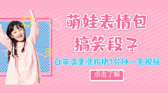 最新热门项目萌娃表情搞笑段子，自带流量涨粉快 3 分钟一条视频，小白也可轻松日赚 300+ 发卡网创- 首码创想网创资源