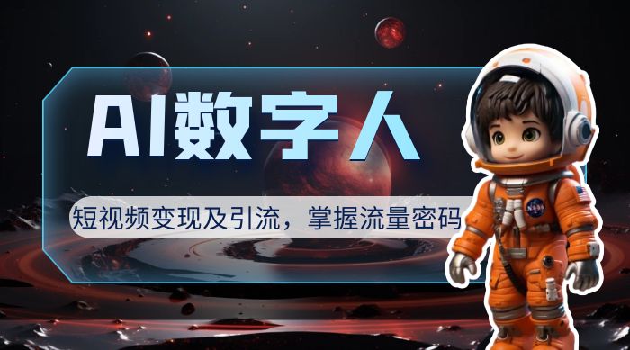 AI 数字人短视频变现及引流，轻松掌握流量密码 发卡网创- 首码创想网创资源