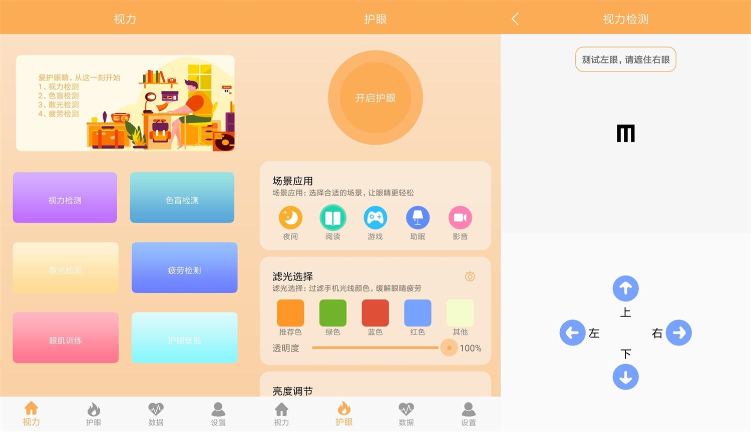 安卓 视力检测助手 v1.1 去广告纯净版 发卡网创- 首码创想网创资源