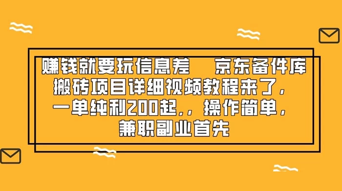 赚钱就靠信息差，京东备件库搬砖项目详细视频教程来，一单纯利 200 起，操作简单，兼职副业首先 发卡网创- 首码创想网创资源