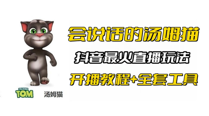 抖音最火无人直播玩法会说话汤姆猫弹幕礼物互动小游戏（附游戏软件+开播教程) 发卡网创- 首码创想网创资源