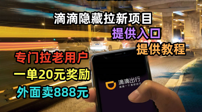 滴滴隐藏拉新项目：专门拉老用户一单 20~50 元奖励，提供入口和玩法教程 发卡网创- 首码创想网创资源