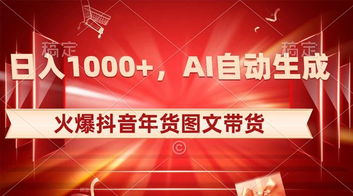 日入 1000+ 火爆抖音年货图文带货，AI 自动生成自己的年货原创图文 发卡网创- 首码创想网创资源