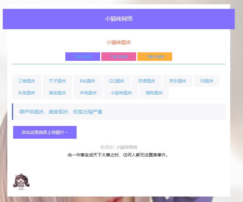 PHP简洁小猫咪图床源码 带12个图床接口 发卡网创- 首码创想网创资源