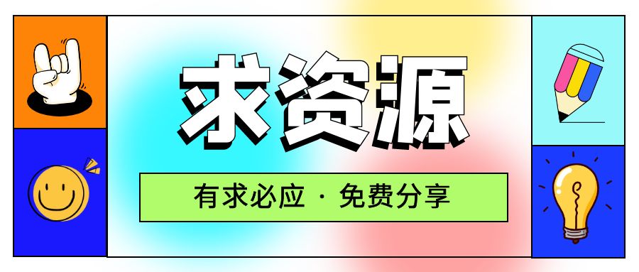 求项目 求资源 求教程专用贴 发卡网创- 首码创想网创资源